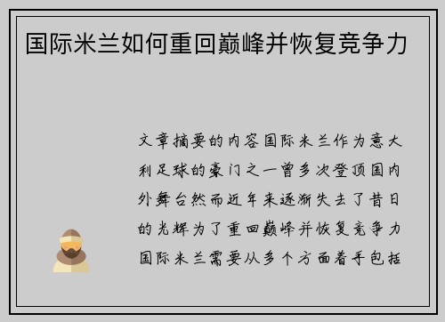 国际米兰如何重回巅峰并恢复竞争力