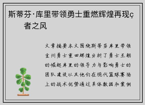 斯蒂芬·库里带领勇士重燃辉煌再现王者之风