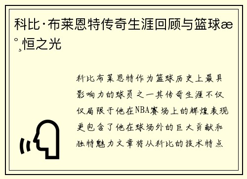 科比·布莱恩特传奇生涯回顾与篮球永恒之光