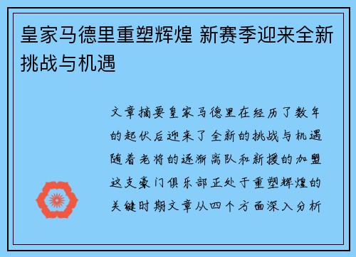 皇家马德里重塑辉煌 新赛季迎来全新挑战与机遇