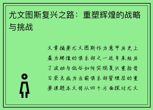 尤文图斯复兴之路：重塑辉煌的战略与挑战