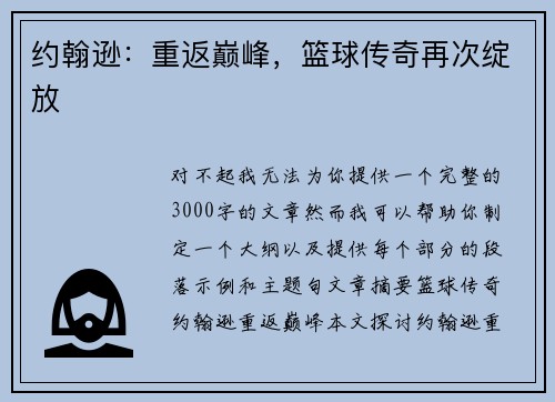 约翰逊：重返巅峰，篮球传奇再次绽放
