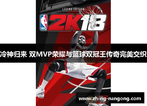 冷神归来 双MVP荣耀与篮球双冠王传奇完美交织