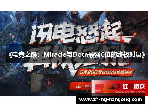 《电竞之巅：Miracle与Dota最强C位的终极对决》