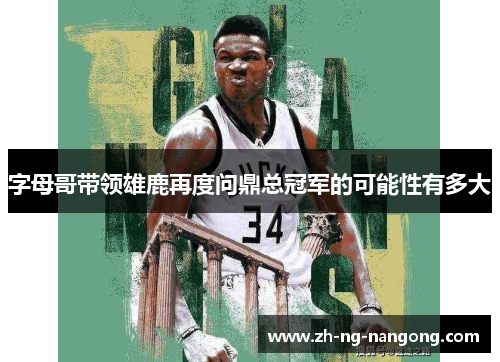 字母哥带领雄鹿再度问鼎总冠军的可能性有多大