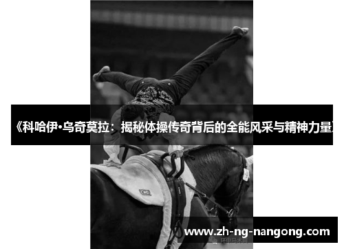 《科哈伊·乌奇莫拉：揭秘体操传奇背后的全能风采与精神力量》