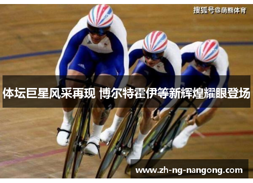 体坛巨星风采再现 博尔特霍伊等新辉煌耀眼登场