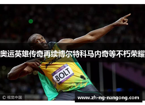奥运英雄传奇再续博尔特科马内奇等不朽荣耀