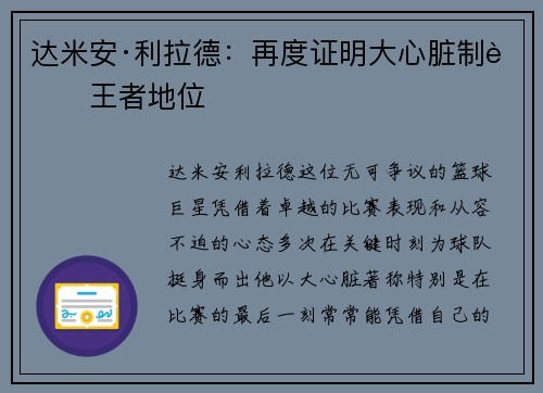 达米安·利拉德：再度证明大心脏制胜王者地位