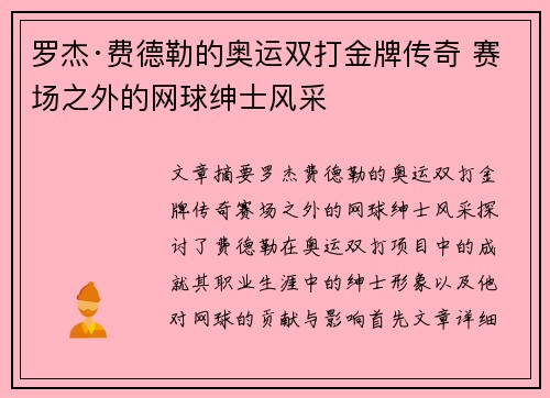 罗杰·费德勒的奥运双打金牌传奇 赛场之外的网球绅士风采