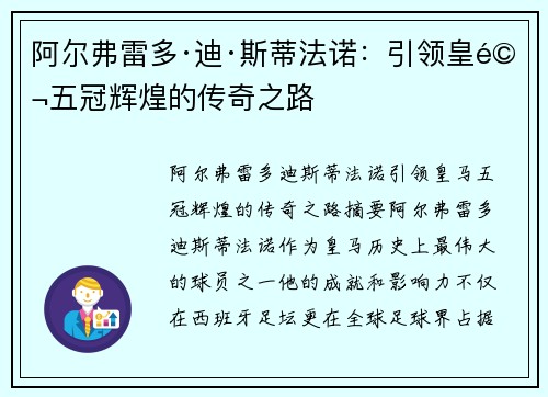 阿尔弗雷多·迪·斯蒂法诺：引领皇马五冠辉煌的传奇之路