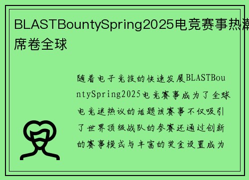 BLASTBountySpring2025电竞赛事热潮席卷全球