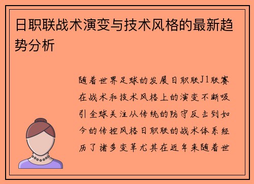 日职联战术演变与技术风格的最新趋势分析