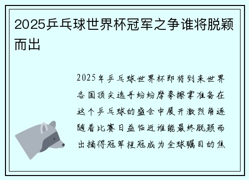 2025乒乓球世界杯冠军之争谁将脱颖而出