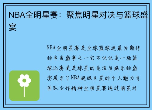NBA全明星赛：聚焦明星对决与篮球盛宴