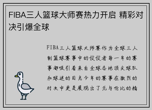 FIBA三人篮球大师赛热力开启 精彩对决引爆全球