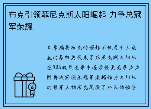 布克引领菲尼克斯太阳崛起 力争总冠军荣耀