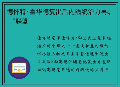 德怀特·霍华德复出后内线统治力再现联盟