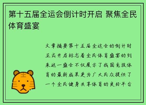 第十五届全运会倒计时开启 聚焦全民体育盛宴