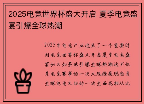 2025电竞世界杯盛大开启 夏季电竞盛宴引爆全球热潮