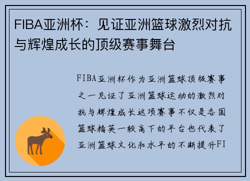 FIBA亚洲杯：见证亚洲篮球激烈对抗与辉煌成长的顶级赛事舞台
