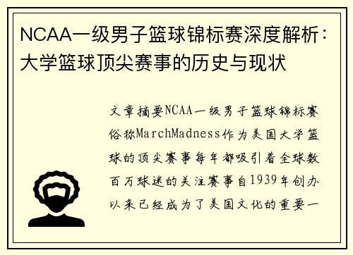 NCAA一级男子篮球锦标赛深度解析：大学篮球顶尖赛事的历史与现状