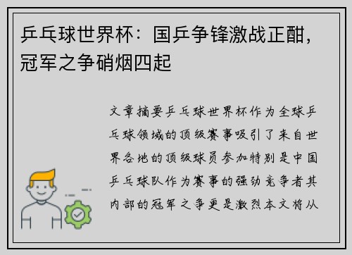 乒乓球世界杯：国乒争锋激战正酣，冠军之争硝烟四起