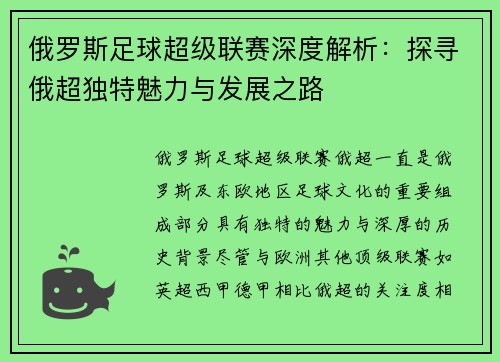 俄罗斯足球超级联赛深度解析：探寻俄超独特魅力与发展之路