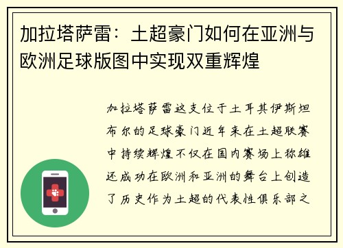 加拉塔萨雷：土超豪门如何在亚洲与欧洲足球版图中实现双重辉煌
