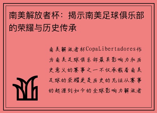 南美解放者杯：揭示南美足球俱乐部的荣耀与历史传承
