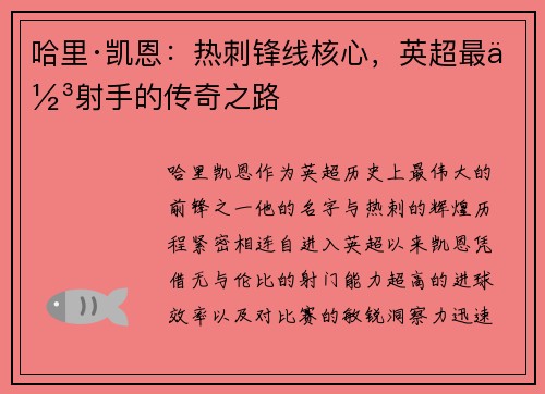 哈里·凯恩：热刺锋线核心，英超最佳射手的传奇之路