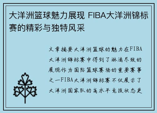 大洋洲篮球魅力展现 FIBA大洋洲锦标赛的精彩与独特风采