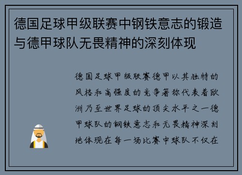 德国足球甲级联赛中钢铁意志的锻造与德甲球队无畏精神的深刻体现