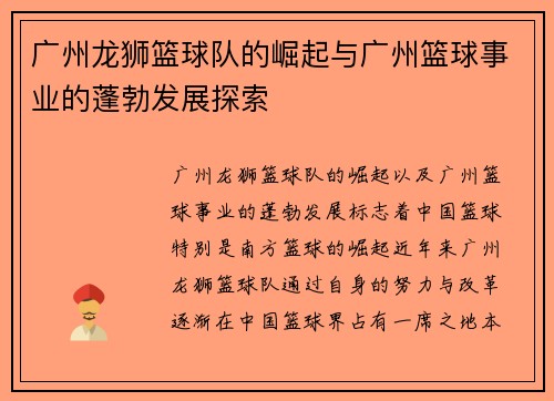 广州龙狮篮球队的崛起与广州篮球事业的蓬勃发展探索