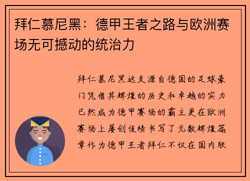 拜仁慕尼黑：德甲王者之路与欧洲赛场无可撼动的统治力