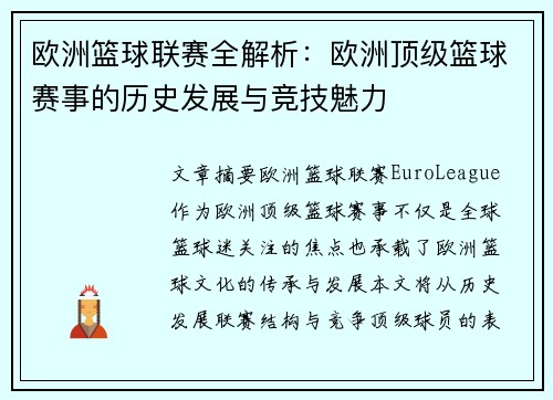 欧洲篮球联赛全解析：欧洲顶级篮球赛事的历史发展与竞技魅力