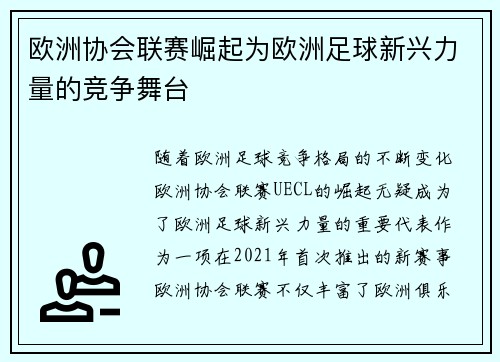 欧洲协会联赛崛起为欧洲足球新兴力量的竞争舞台