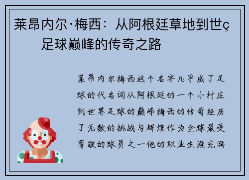莱昂内尔·梅西：从阿根廷草地到世界足球巅峰的传奇之路