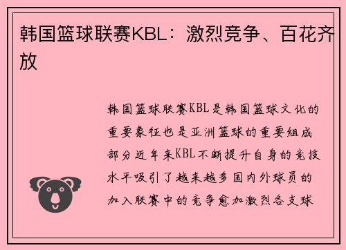 韩国篮球联赛KBL：激烈竞争、百花齐放