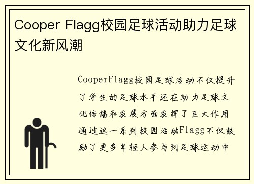 Cooper Flagg校园足球活动助力足球文化新风潮