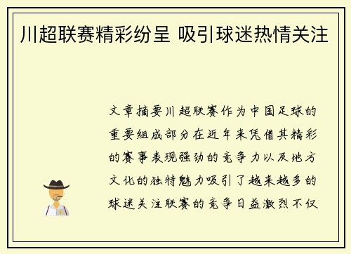川超联赛精彩纷呈 吸引球迷热情关注