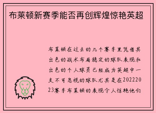 布莱顿新赛季能否再创辉煌惊艳英超