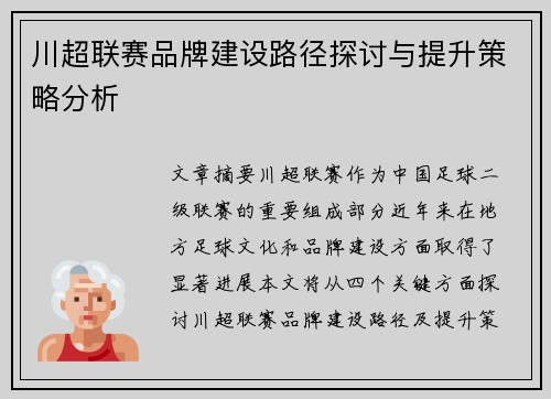 川超联赛品牌建设路径探讨与提升策略分析