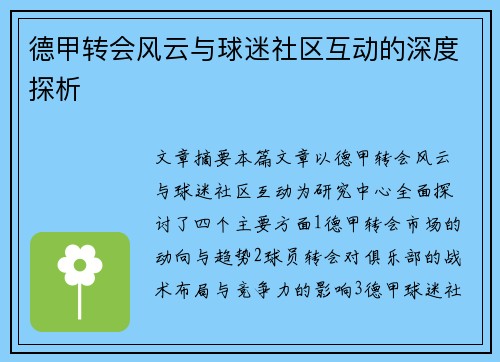德甲转会风云与球迷社区互动的深度探析