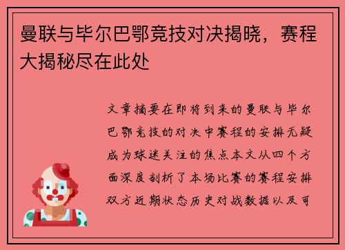 曼联与毕尔巴鄂竞技对决揭晓，赛程大揭秘尽在此处