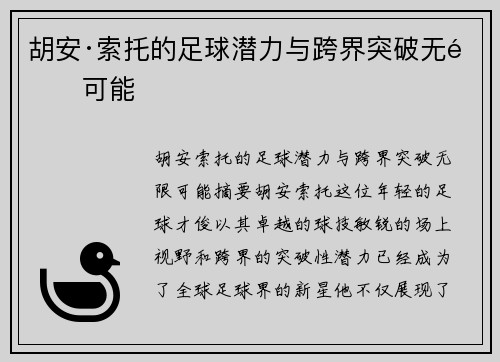 胡安·索托的足球潜力与跨界突破无限可能