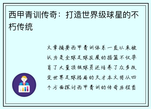 西甲青训传奇:打造世界级球星的不朽传统 西甲青训传奇:打造世界级球星的不朽传统