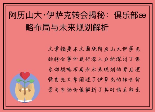 阿历山大·伊萨克转会揭秘:俱乐部战略布局与未来规划解析 阿历山大·伊萨克转会揭秘:俱乐部战略布局与未来规划解析