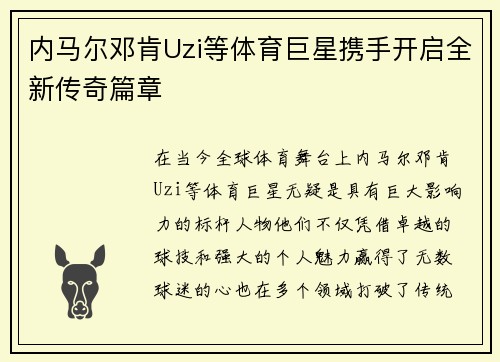 内马尔邓肯Uzi等体育巨星携手开启全新传奇篇章