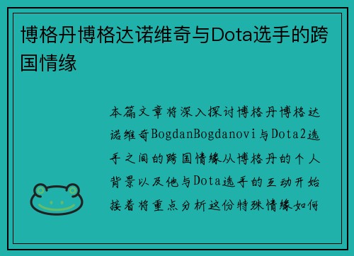 博格丹博格达诺维奇与Dota选手的跨国情缘 博格丹博格达诺维奇与Dota选手的跨国情缘